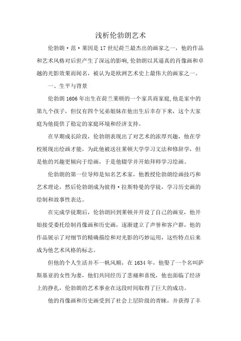 浅析伦勃朗艺术