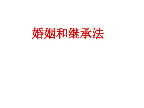 婚姻与继承法 课件