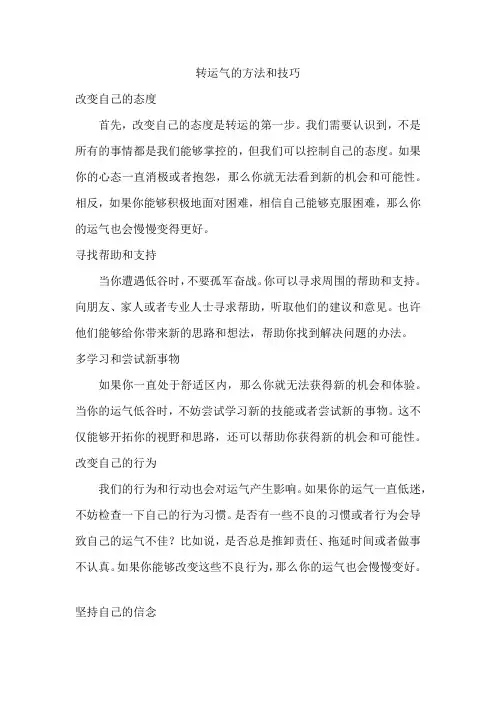 转运气的方法和技巧