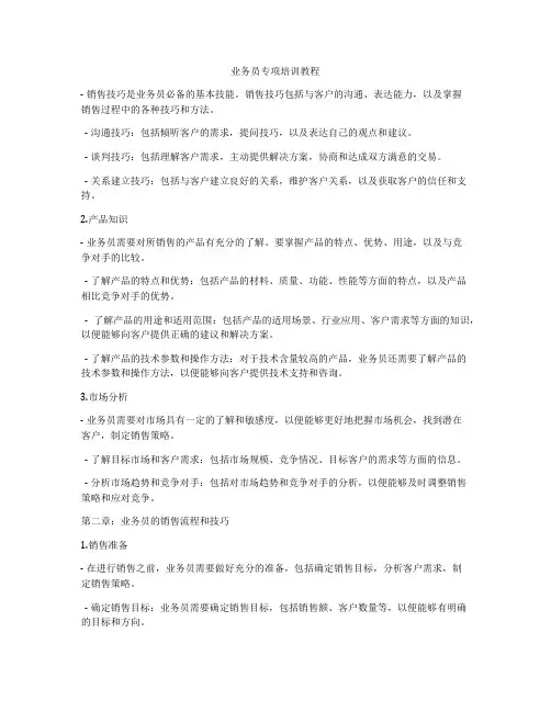 业务员专项培训教程