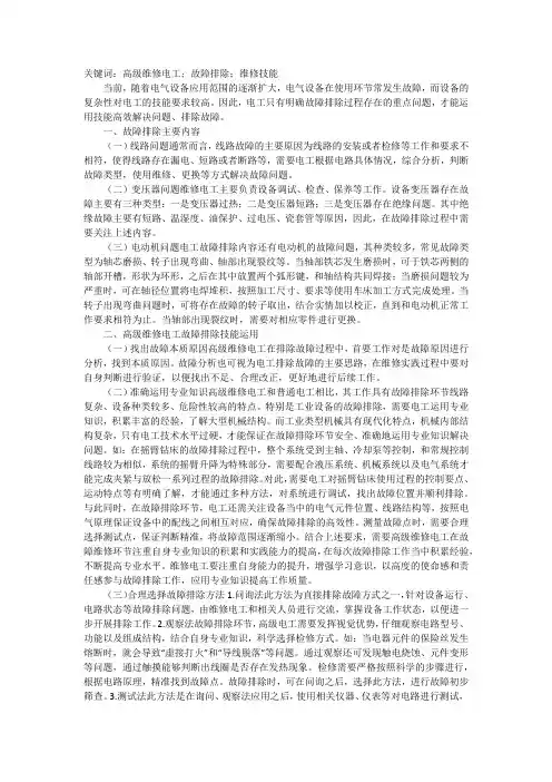 谈高级维修电工故障排除技能