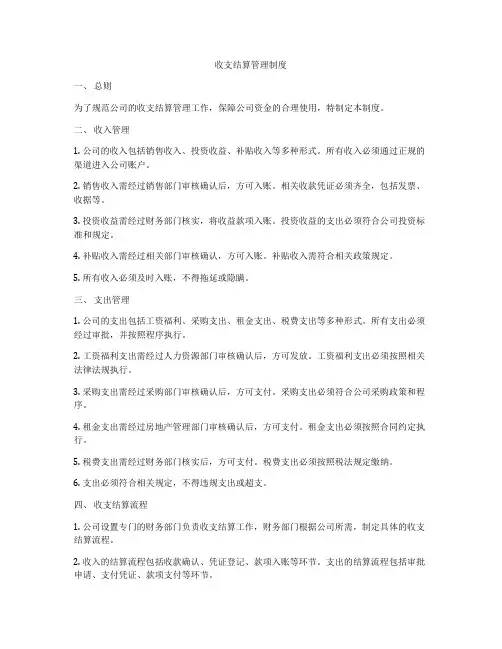 收支结算管理制度