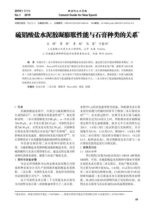 硫铝酸盐水泥胶凝膨胀性能与石膏种类的关系
