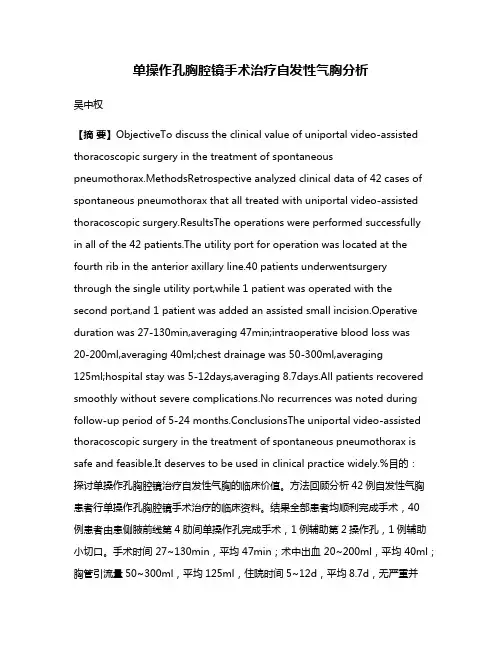 单操作孔胸腔镜手术治疗自发性气胸分析