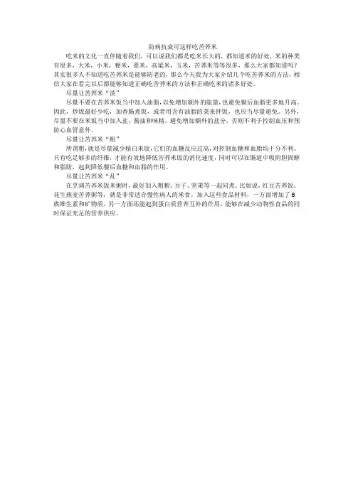 防病抗衰可这样吃苦荞米