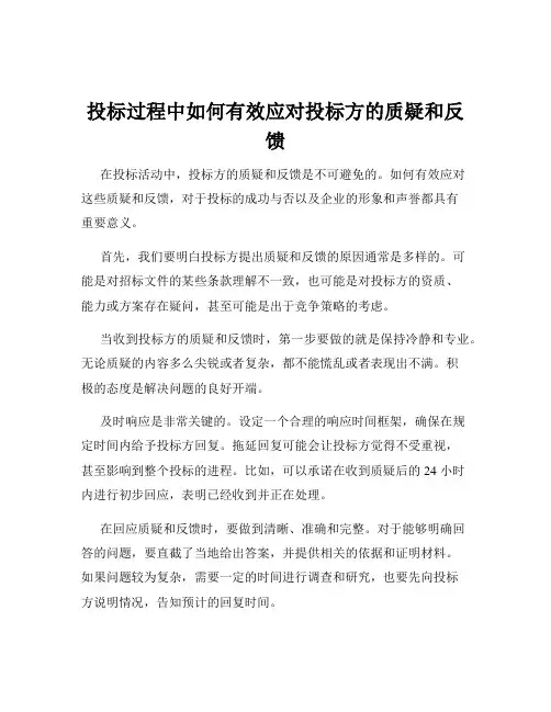 投标过程中如何有效应对投标方的质疑和反馈