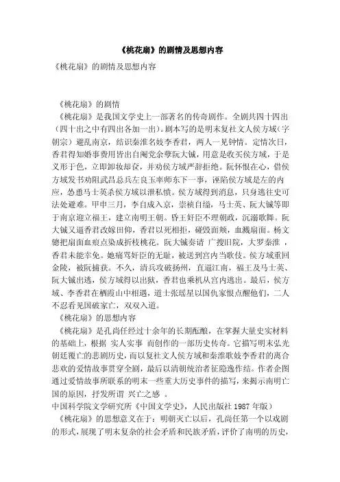 《桃花扇》的剧情及思想内容