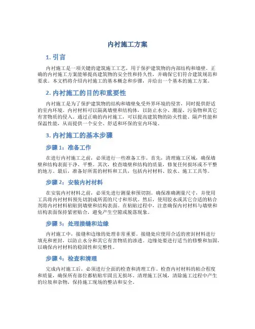 内衬施工方案