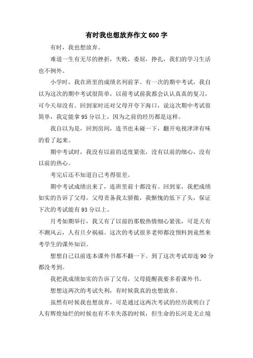 有时我也想放弃作文600字