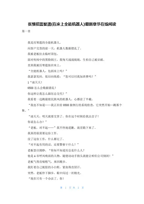 张缭招蓝娶潽(在床上全能机器人)最新章节在线阅读