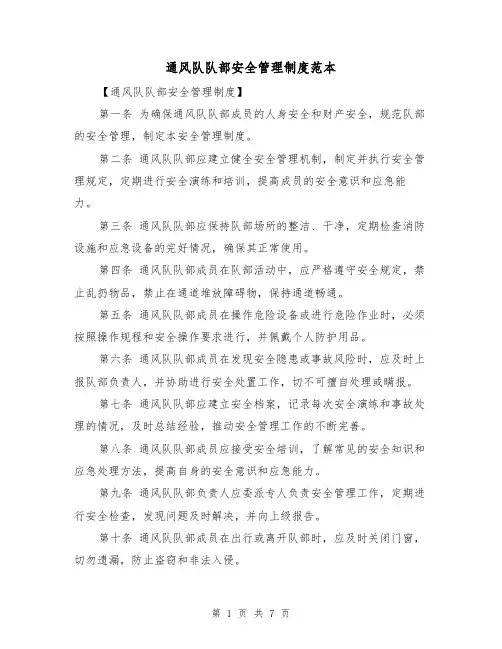 通风队队部安全管理制度范本（三篇）