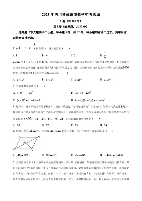 2023年四川省成都市数学中考真题含解析