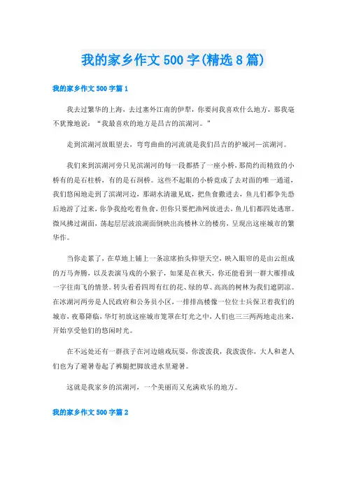 我的家乡作文500字(精选8篇)
