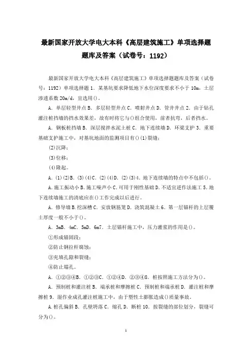 最新国家开放大学电大本科《高层建筑施工》单项选择题题库及答案(试卷号：1192)