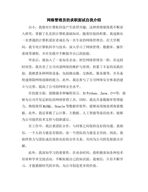 网络管理员的求职面试自我介绍