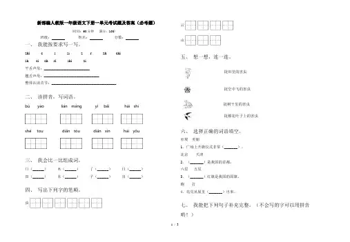 新部编人教版一年级语文下册一单元考试题及答案(必考题)