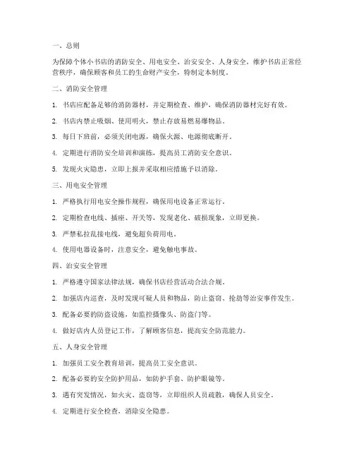 个体小书店安全管理制度