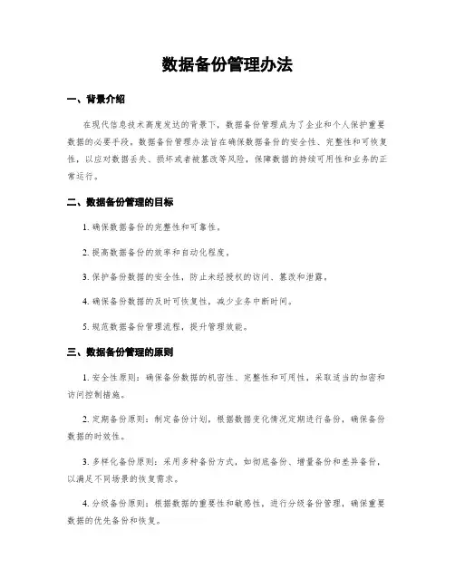 数据备份管理办法