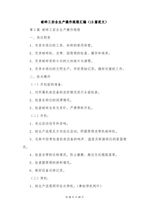 破碎工安全生产操作规程汇编(15篇范文)