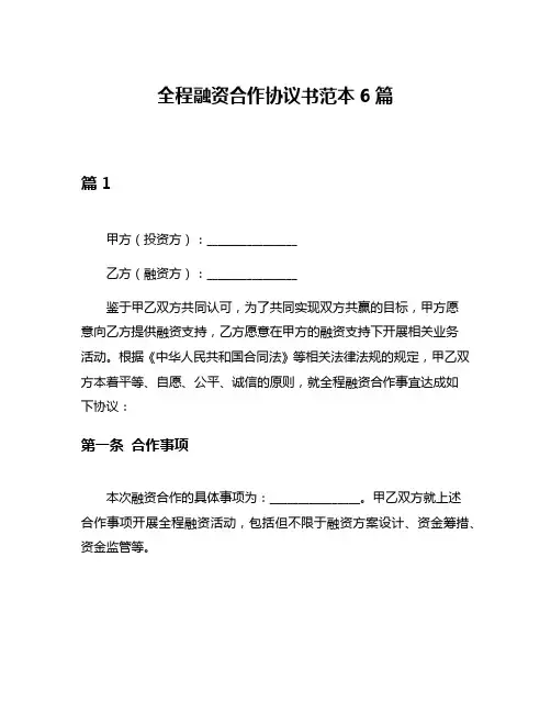 全程融资合作协议书范本6篇