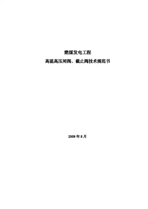高温高压闸阀、截止阀技术规范书