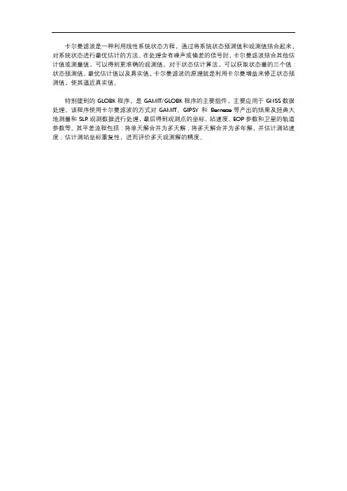 globk卡尔曼滤波、平差流程及相关公式,特别是解算哪些状态量