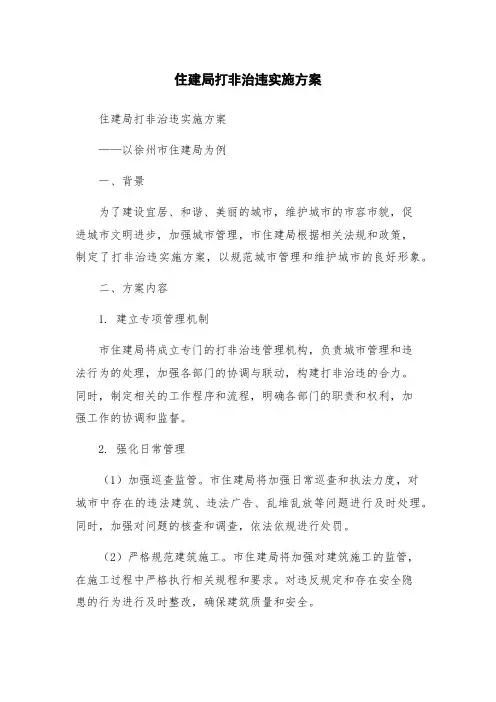 住建局打非治违实施方案