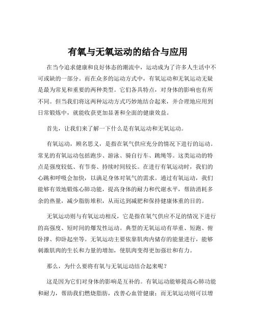 有氧与无氧运动的结合与应用