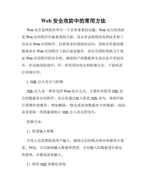 Web安全攻防中的常用方法