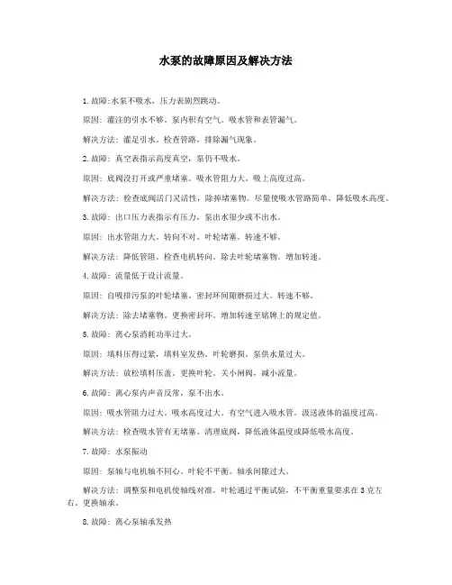 水泵的故障原因及解决方法