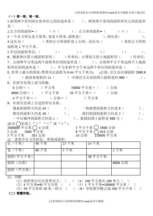 公顷和平方千米练习及面积单位换算基础奥数练习(供参考)