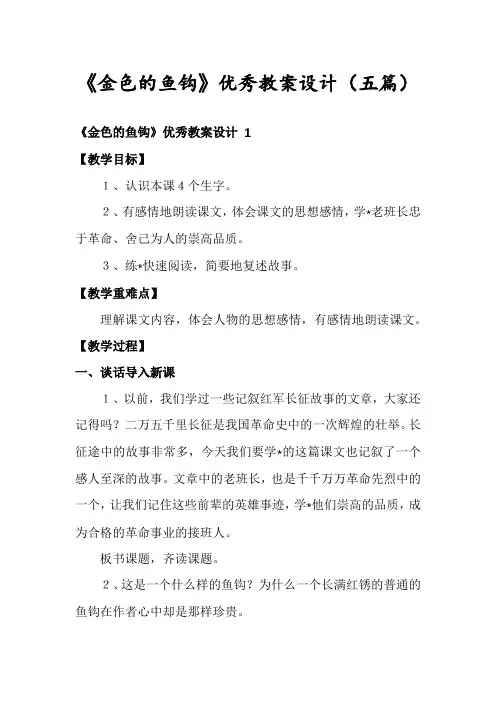 《金色的鱼钩》优秀教案设计(五篇)