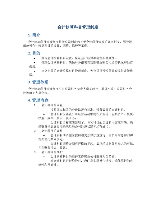 会计核算科目管理制度