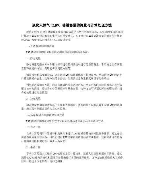 液化天然气(LNG)储罐容量的测量与计算处理方法