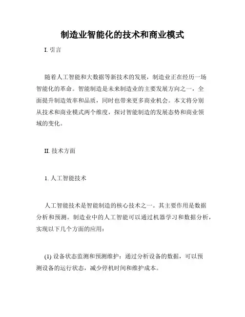 制造业智能化的技术和商业模式