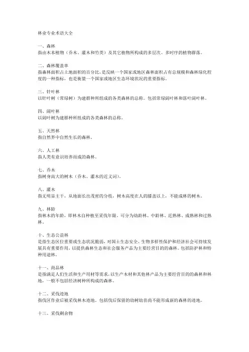 林业专业术语大全
