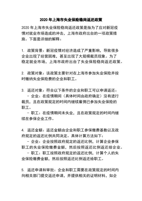 2020年上海市失业保险稳岗返还政策