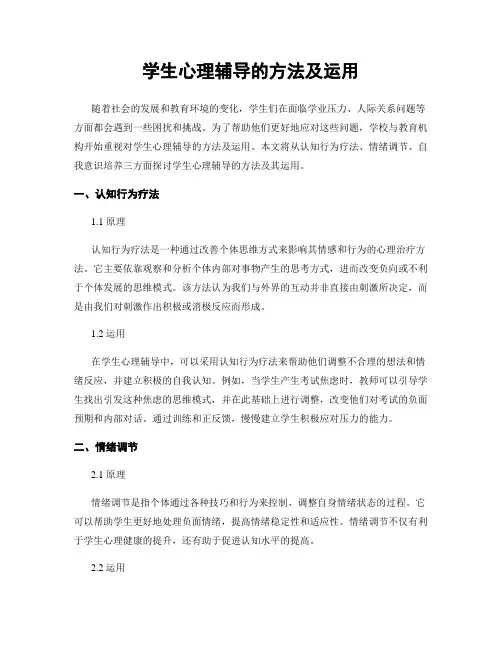 学生心理辅导的方法及运用