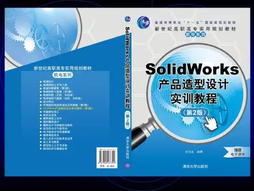 《SolidWorks产品造型设计实训教程》第22章：水龙头