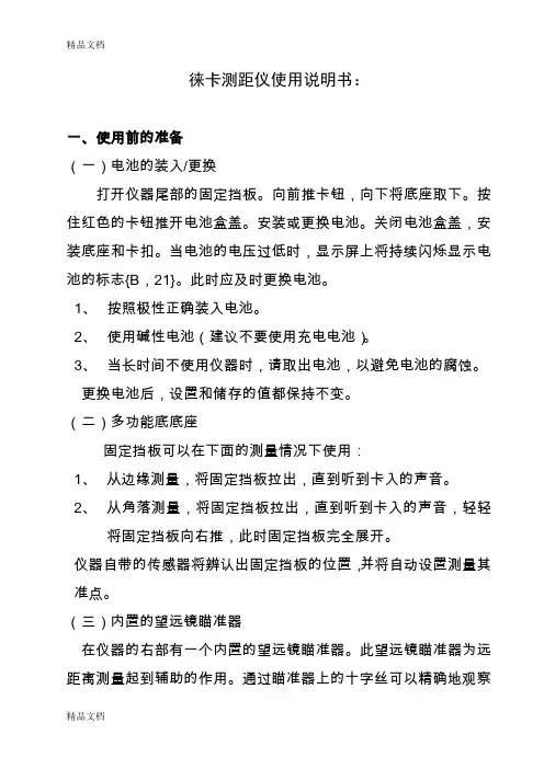 (整理)徕卡测距仪使用说明书