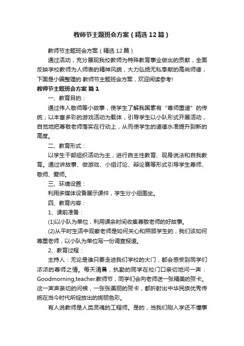 教师节主题班会方案（精选12篇）