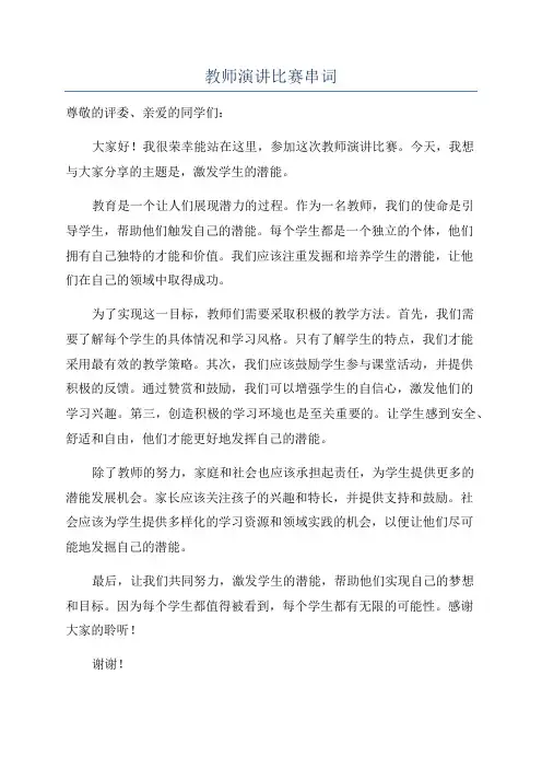 教师演讲比赛串词