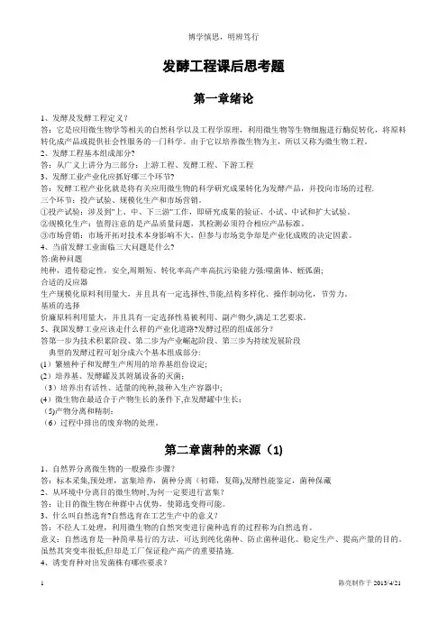 发酵工程思考题(含答案)