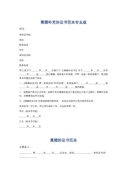 离婚补充协议书范本专业版精选5篇