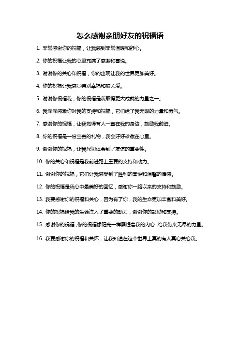 怎么感谢亲朋好友的祝福语
