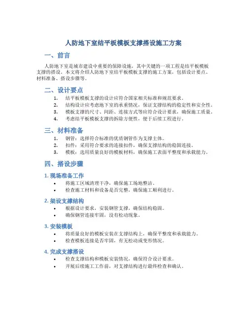 人防地下室结平板模板支撑搭设施工方案