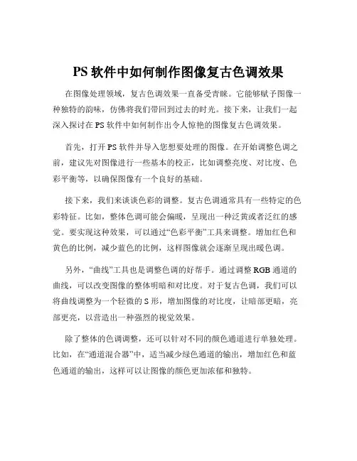 PS软件中如何制作图像复古色调效果