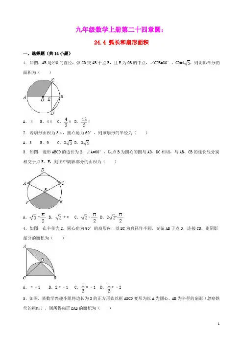 九年级数学上册第二十四章圆24.4弧长和扇形面积同步测试新版新人教版(含答案)