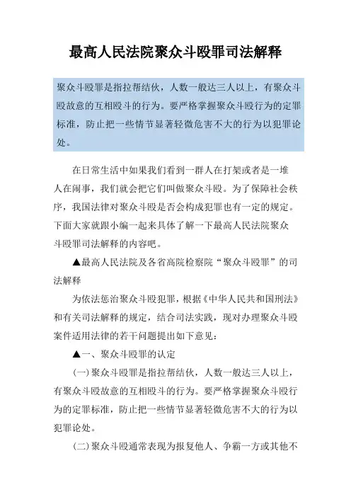 最高人民法院聚众斗殴罪司法解释