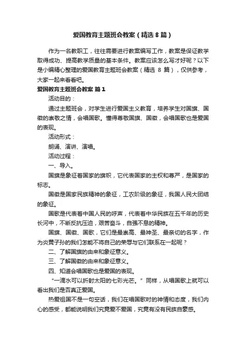 爱国教育主题班会教案（精选8篇）